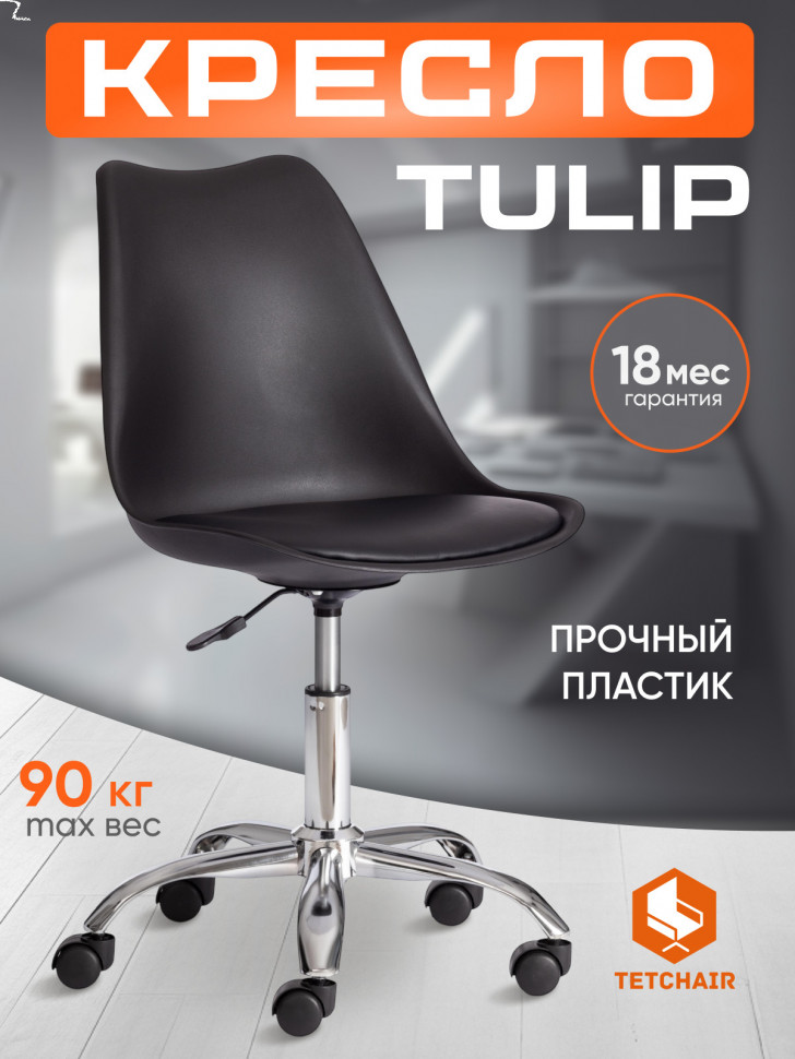 Офисное кресло TULIP (mod.106-1) металл/пластик/PU, 58 x 47 x 97см, Black (черный) / Chrome (хром)
