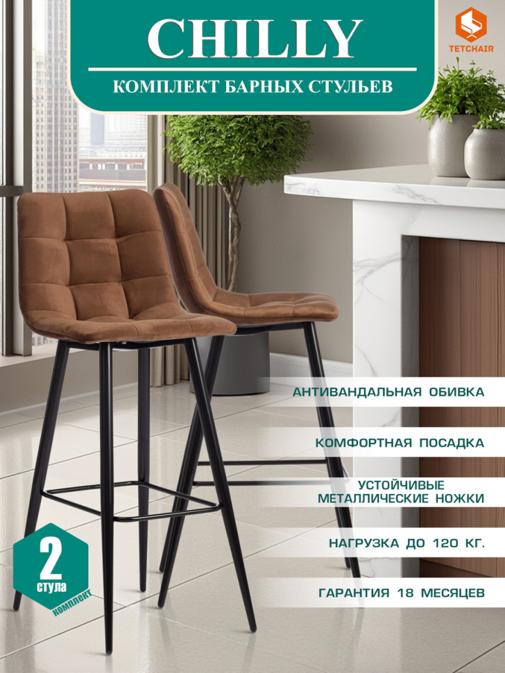 Стул барный CHILLY (mod.7095б) ткань/металл, 53х44х104 см, высота до сиденья 76 см, коричневый barkhat 12/черный