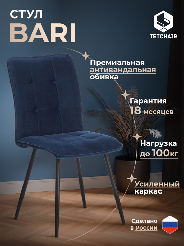 Стул обеденный Bari велюр, 46х55х89, Blue (синий)