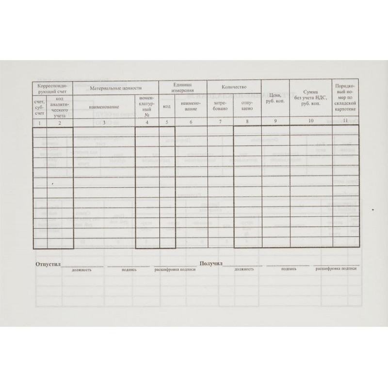 Бланк Требование-накладная (книж.100л.) в термоус. офсет