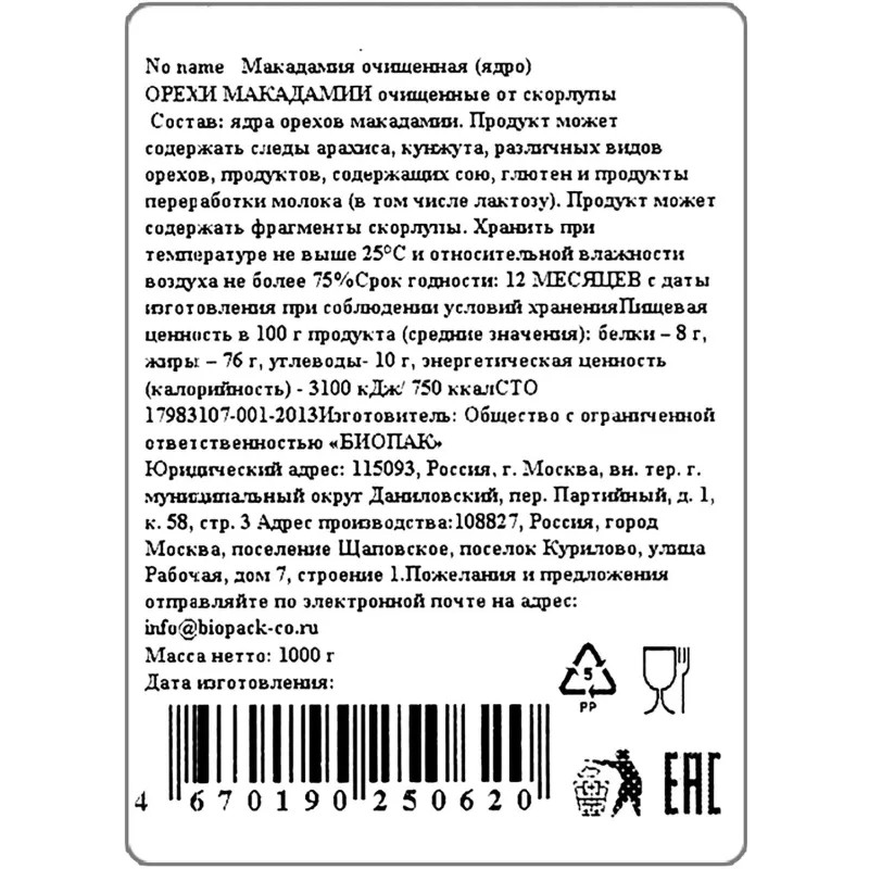 Макадамия очищенный, 1кг