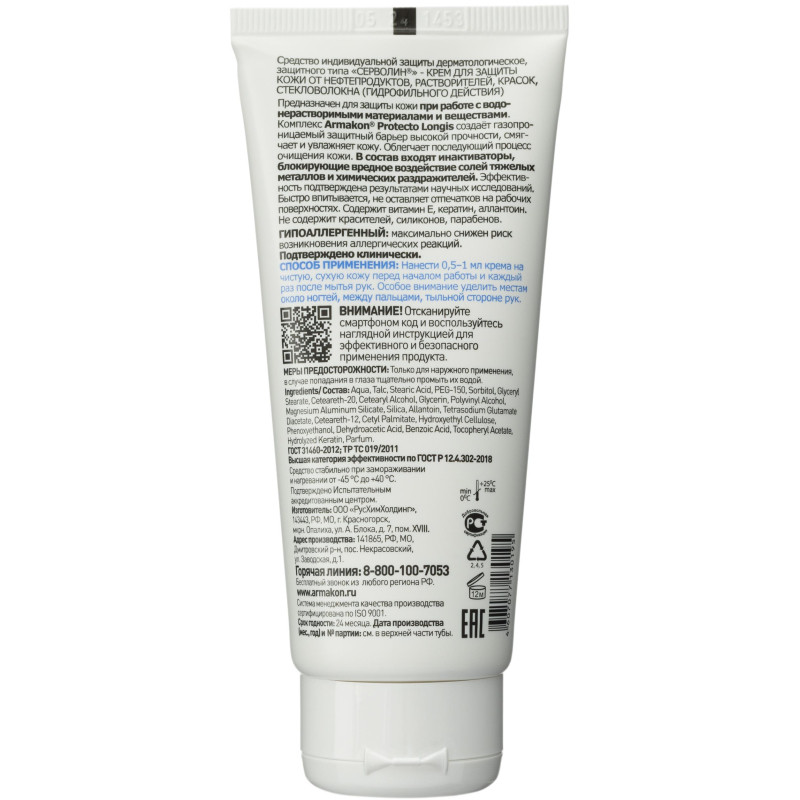 Крем защитный Армакон Серволин гидрофил 100мл 1197