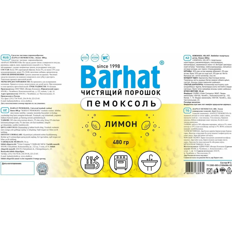 Универсальное чистящее средство Бархат ПЕМОКСОЛЬ пор лимон 480гр_1554899 ТЯ