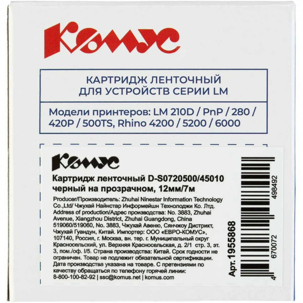 Картридж Комус-D-S0720500/45010 (черный на прозрачном ,12мм/7м) для LM