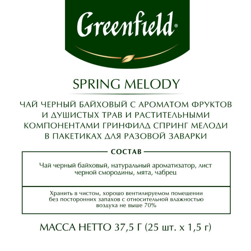 Чай Greenfield Spring Melody черный фольгир.25пак/уп 0525-10