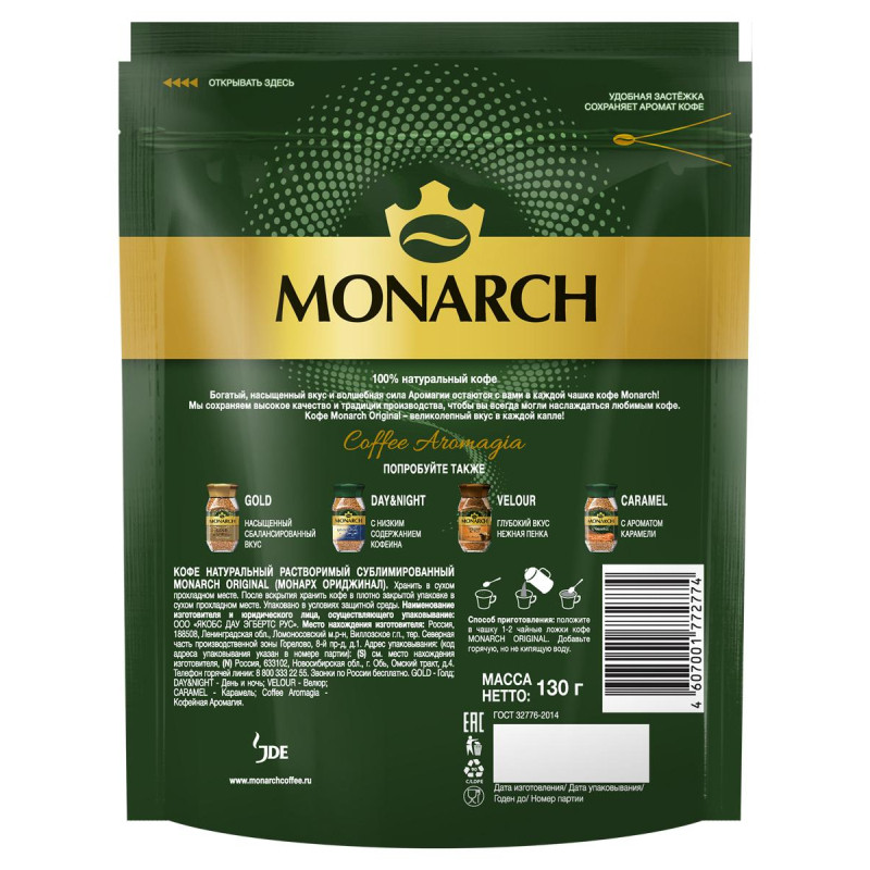 Кофе растворимый сублимированный Monarch Original, 130гр пакет