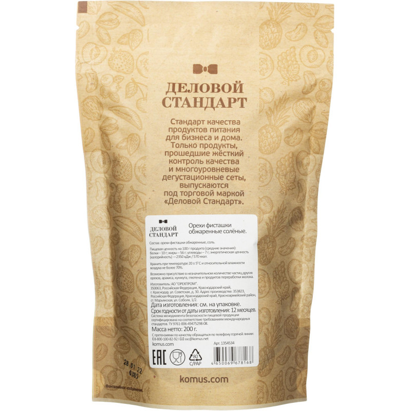 Фисташки Деловой Стандарт жареные соленые, 200г