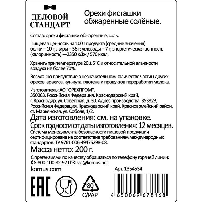 Фисташки Деловой Стандарт жареные соленые, 200г