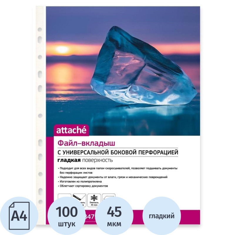 Файл-вкладыш А4, 45мкм, Attache, гладкая, 100шт/уп Файл-вкладыш А4, 45мкм, Attache, гладкая, 100шт/уп