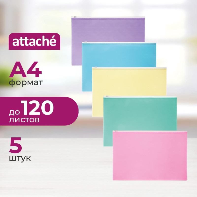 Папка-конверт на молнии Attache Акварель А4 180 мкм 5шт/уп (цвета в асс)
