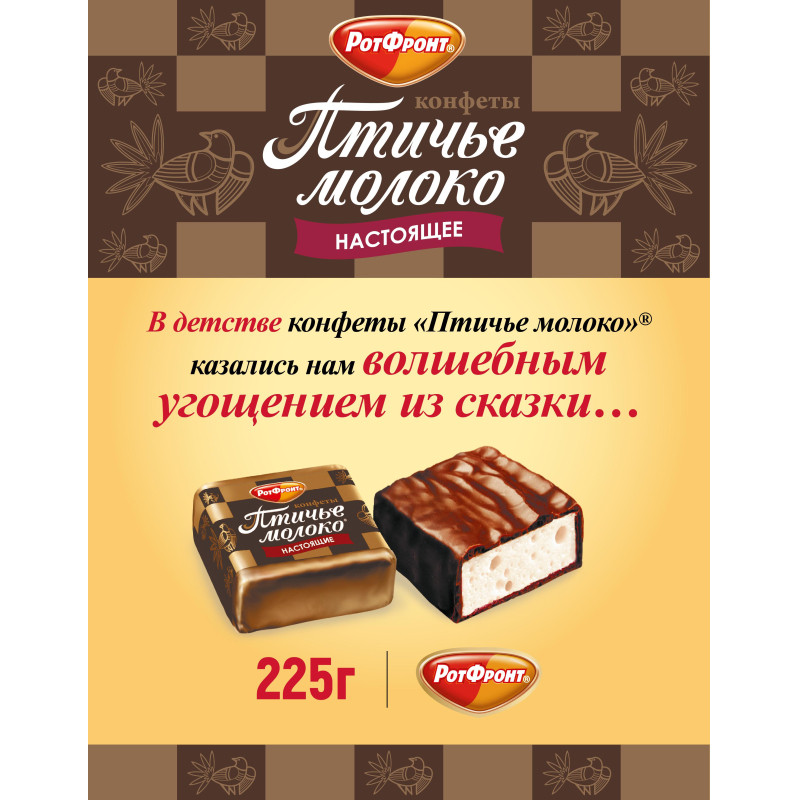 Конфеты шоколадные Рот Фронт Птичье молоко сливочно-ванильн., 225г