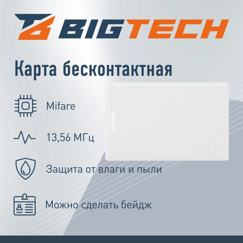 Карта бесконтак Bigtech Mifare Classic 1K толс чтен без ном,с прор 100шт/уп