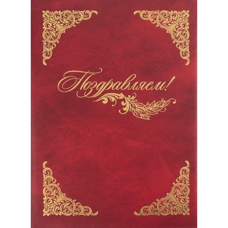 Папка адресная А4 Поздравляем с тиснением балакрон бордо