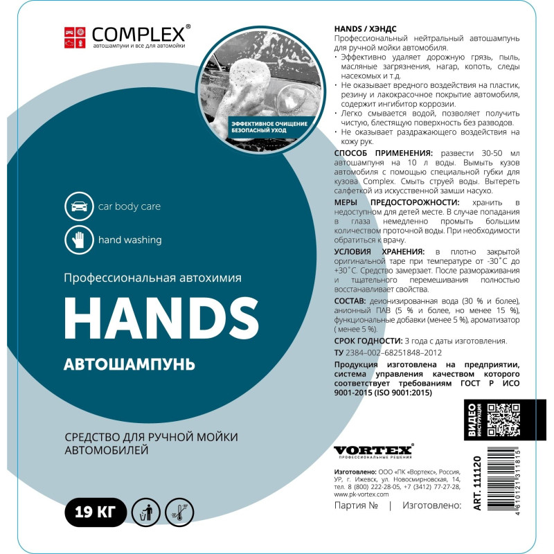 Профхим авто средство для ручной мойки автомобиля Vortex/Complex HANDS 19кг