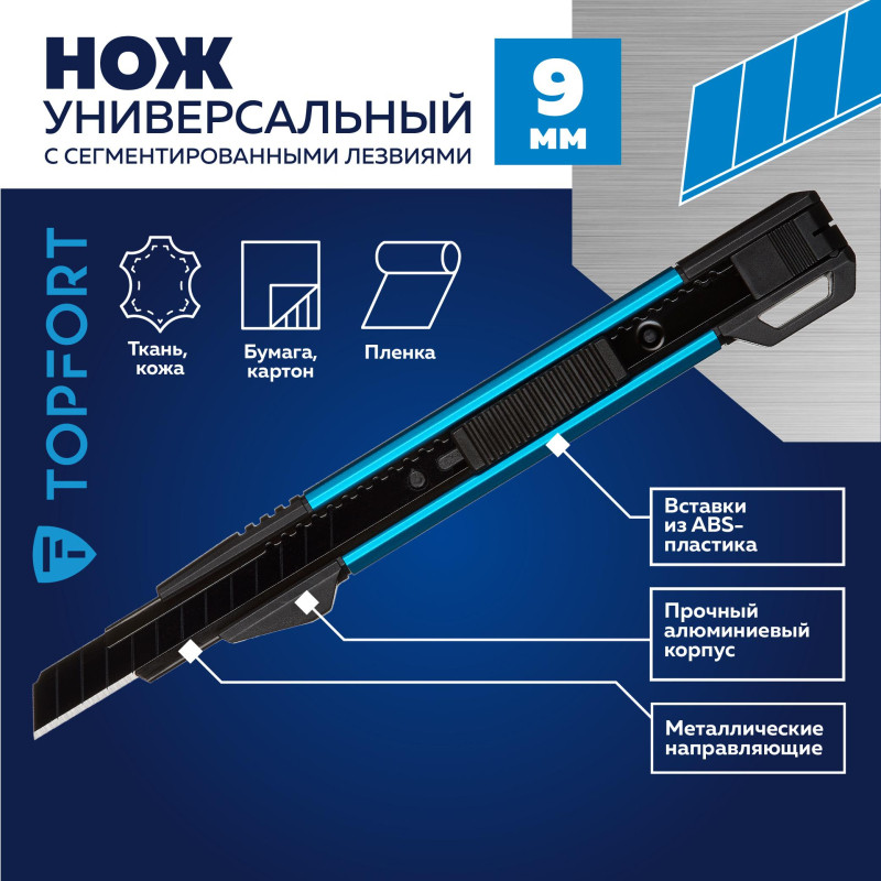 Нож универсальный TOPFORT 9мм с мет.направл.,алюм+ABS,лезв.воронение