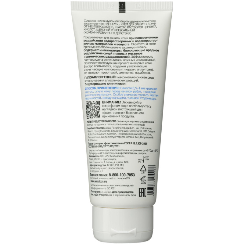Крем защитный Армакон Д-12 универсальный 100мл 119