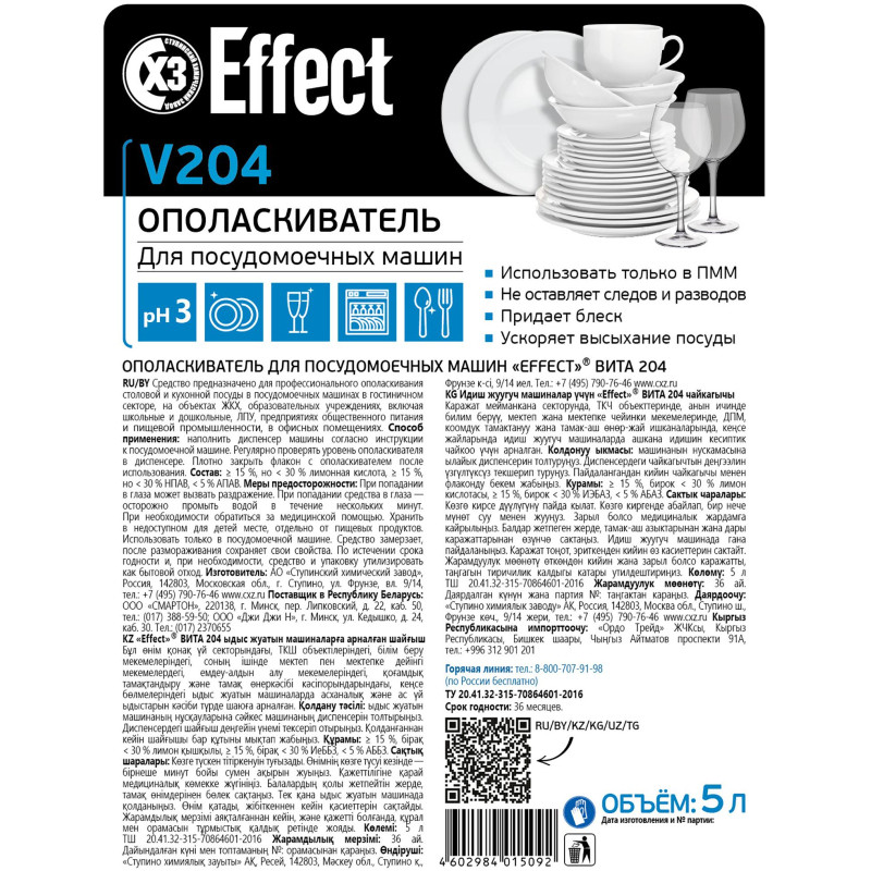 Профхим д/ПММ ополаскив-ль д/посуды д/жесткой воды Effect/VITA 204, 5л