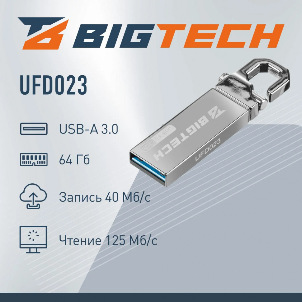 Флеш-память BigTech UFD023, USB3.0, 64GB Флеш-память BigTech UFD023, USB3.0, 64GB