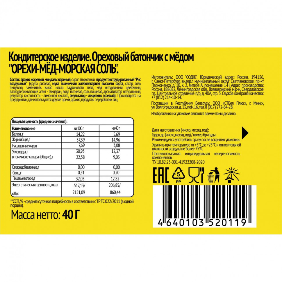 Батончик SOJ ореховый с медом орехи -мед-морская соль 40г 20шт/уп