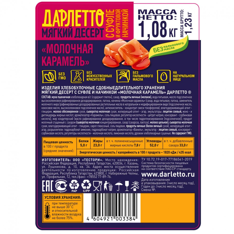 Вафли Дарлетто  мягкие со взбитыми сливками и карамелью,  1,08кг