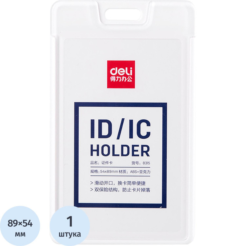 Бейдж Deli 8315 вертик. без держат., вкладыш: 54x89мм, пластик, белый, 1 шт