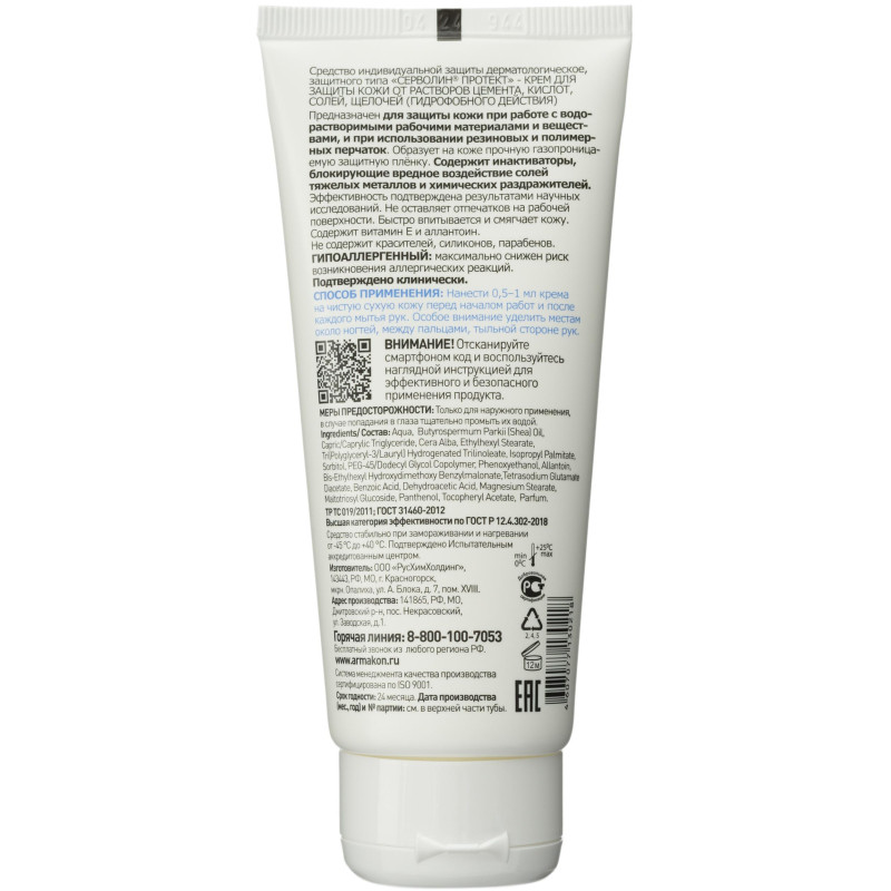 Крем защитный Армакон Серволин Протект гидрофоб 100мл 1198