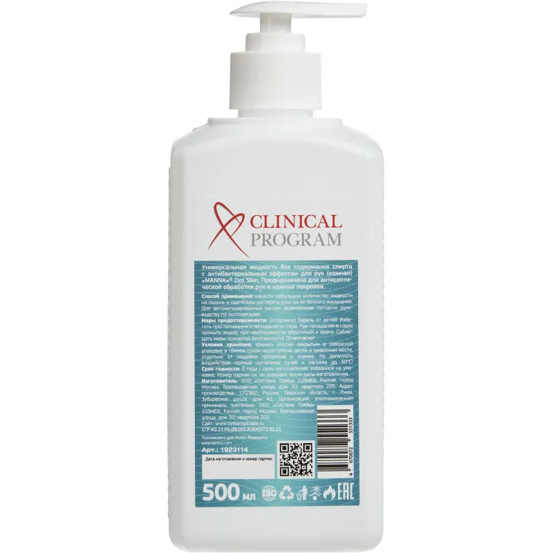 Антисептик кожный Clinical Program Skin (бесспиртовой) 0,5 л