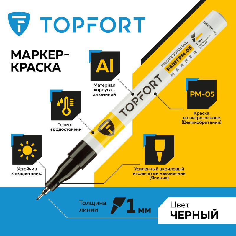 Маркер лаковый TOPFORT Paint 1 мм черный