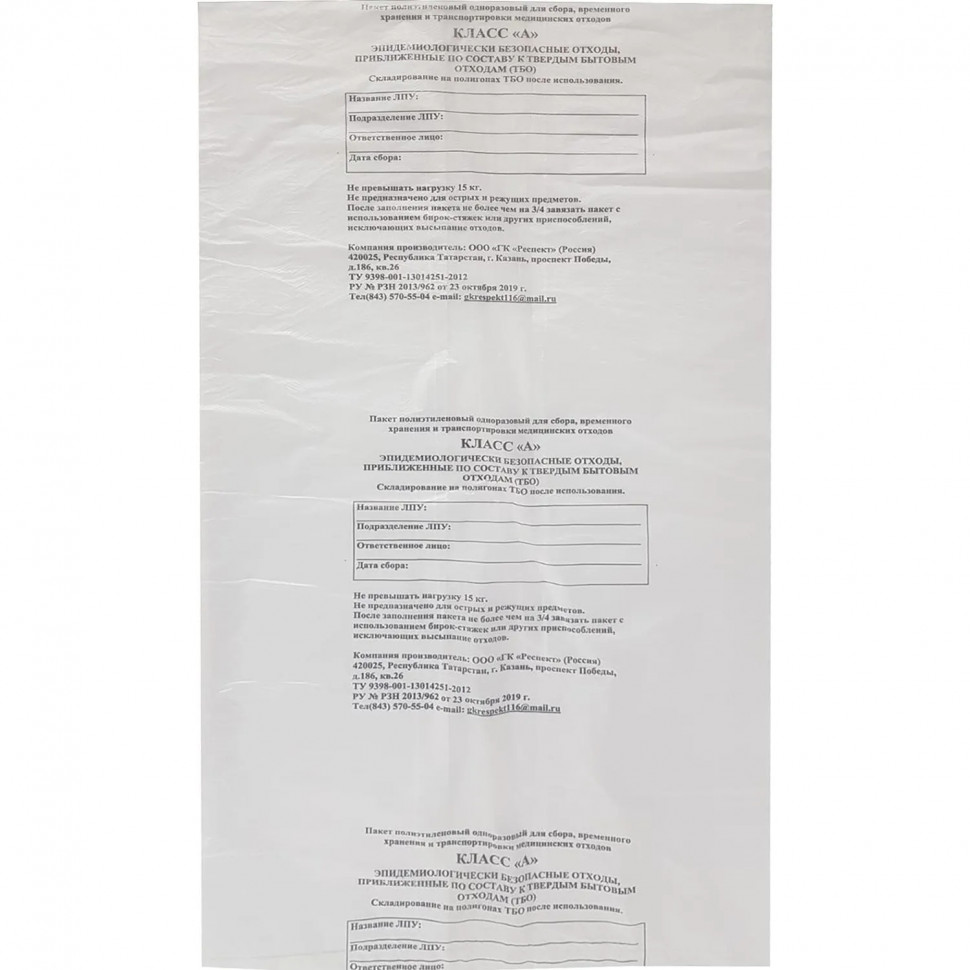 Пакет для мед.отходов кл.А белый 700х1100х18мкм, 110л, 100 шт/уп, Респект