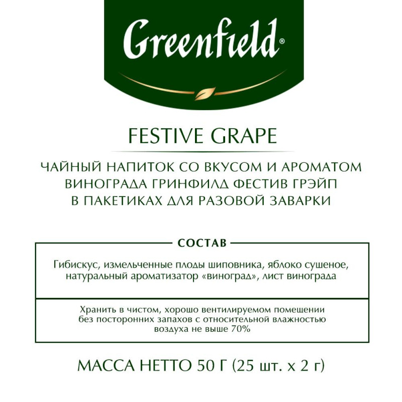Чай Greenfield Festive Grape фруктовый фольгир.25пак/уп 0522-10