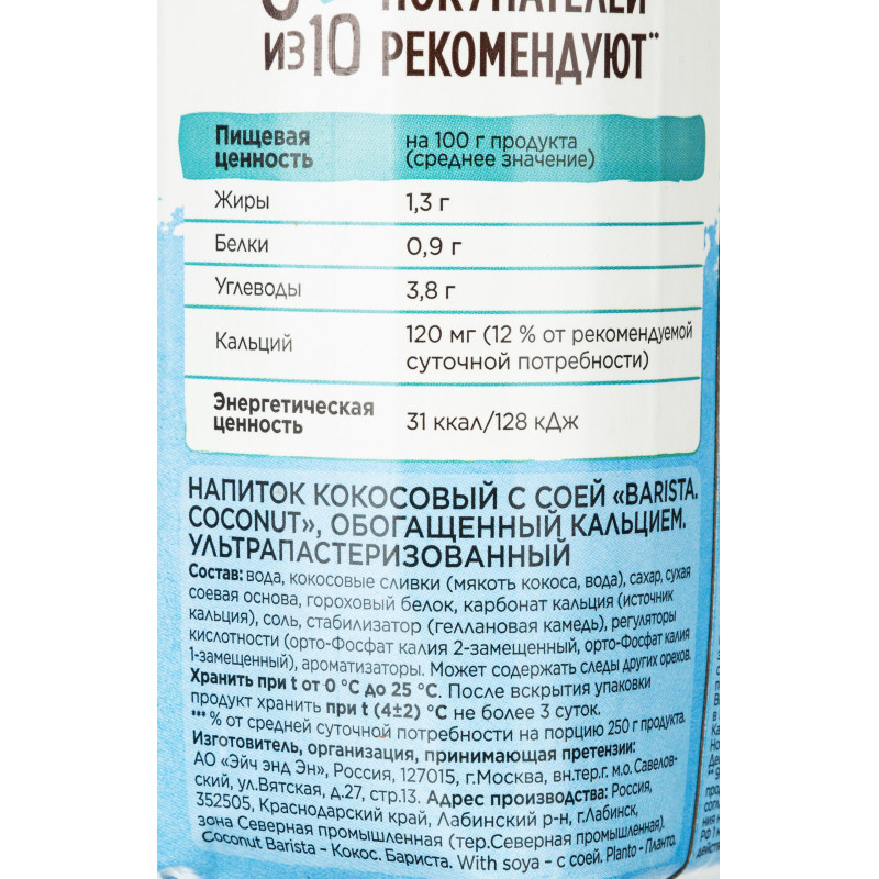 Напиток растительный Planto Barista кокосовый с соей 1,3% 1л