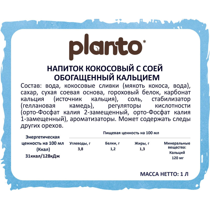 Напиток растительный Planto Barista кокосовый с соей 1,3% 1л