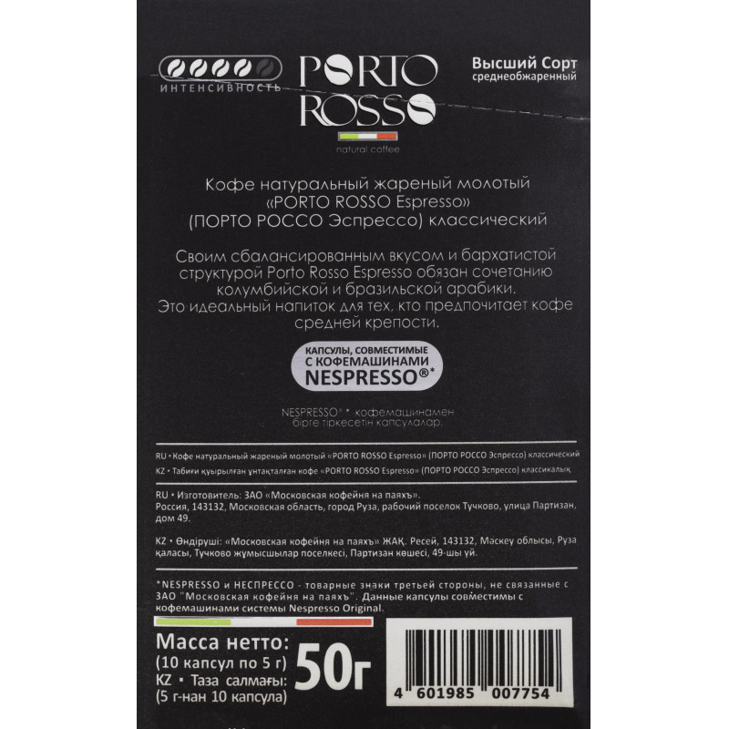 Кофе в капсулах Porto Rosso Espresso 10штx5г