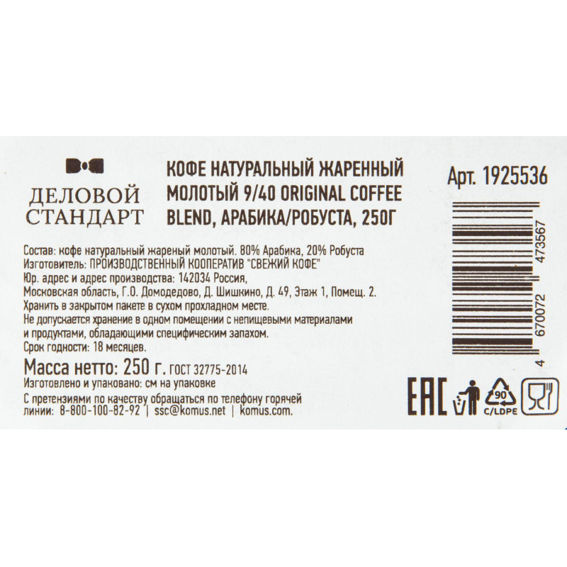Кофе молотый 9/40 Original coffee blend, 250г