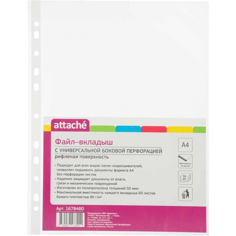 Файл-вкладыш А4, 50мкм, Attache, рифленый, 50шт/уп