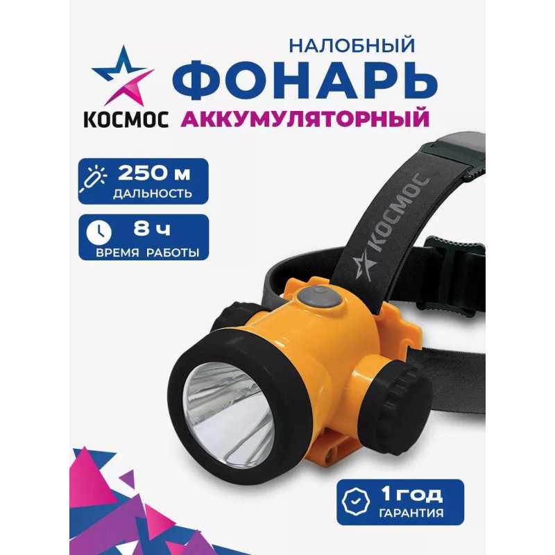 Фонарь налобный светодиодный аккумуляторный КОСМОС KOCH3WLi-On 3Вт