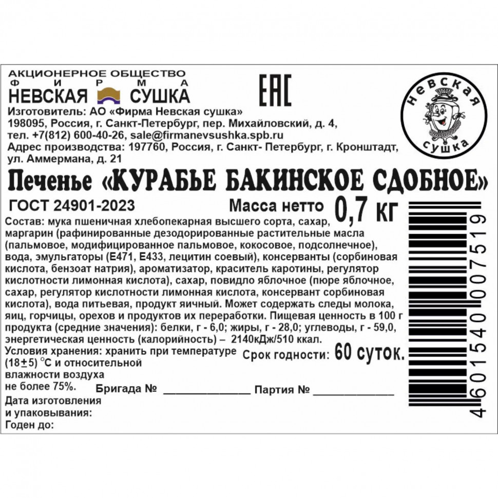 Печенье Невская Сушка Курабье Бакинское сдобное, телевизор, 700г