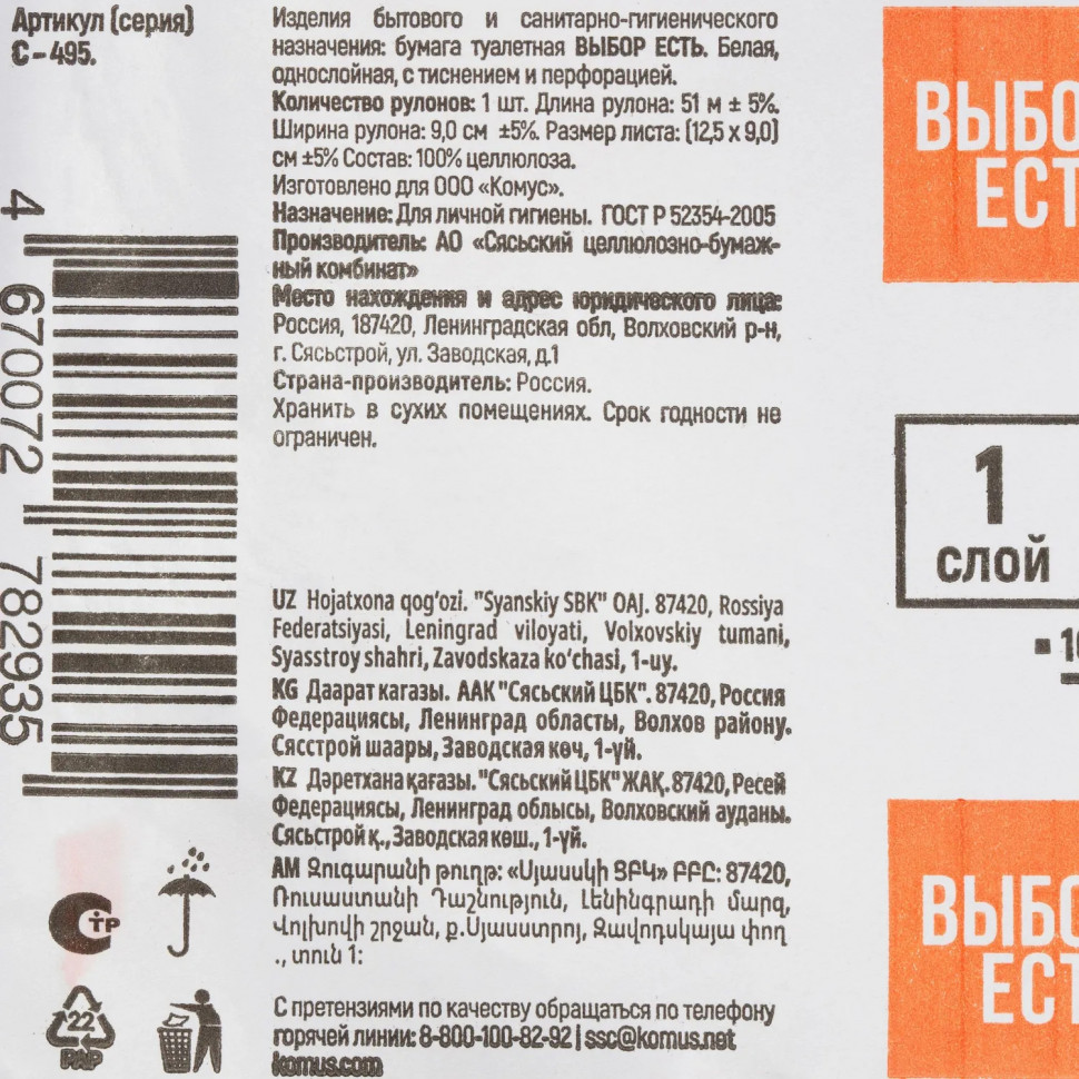 Бумага туалетная Выбор есть 1сл белая с тиснением 51м 72рул/уп_СПБ