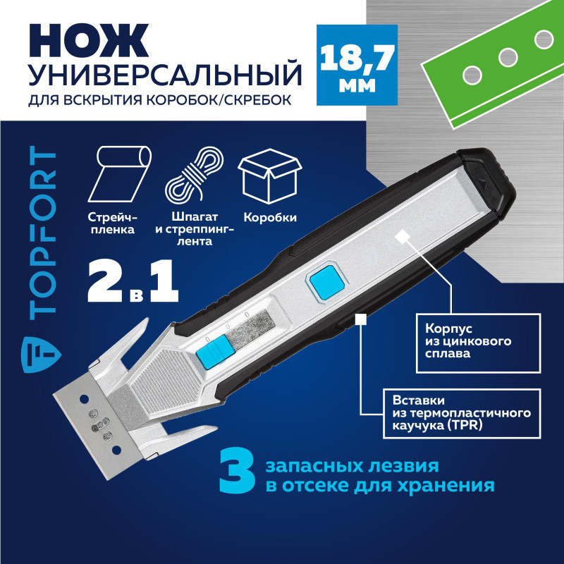 Нож универсальный скребок+д/вскр.упак.матер. TOPFORT,цинк+TPR,3 зап.лезв