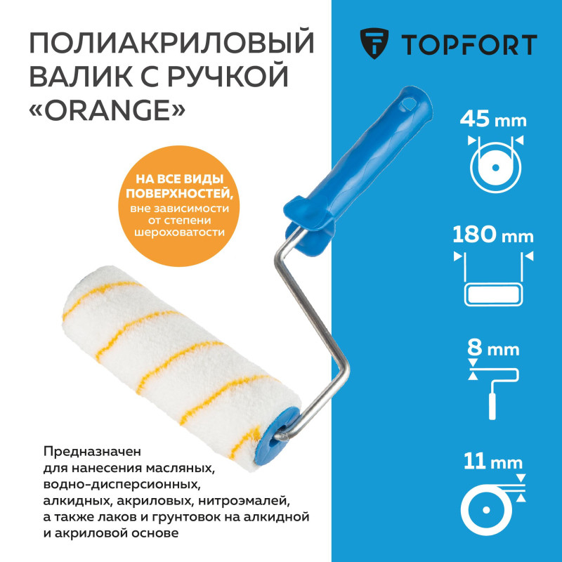 Валик с ручкой полиакриловый Orange TOPFORT 180 мм бюгель 8