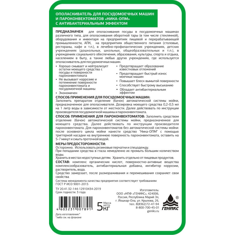 Профхим д/ПММ ополаск-ль пароконвект.Ника-ОПМ с антибакт. Эффектом 5л/кан