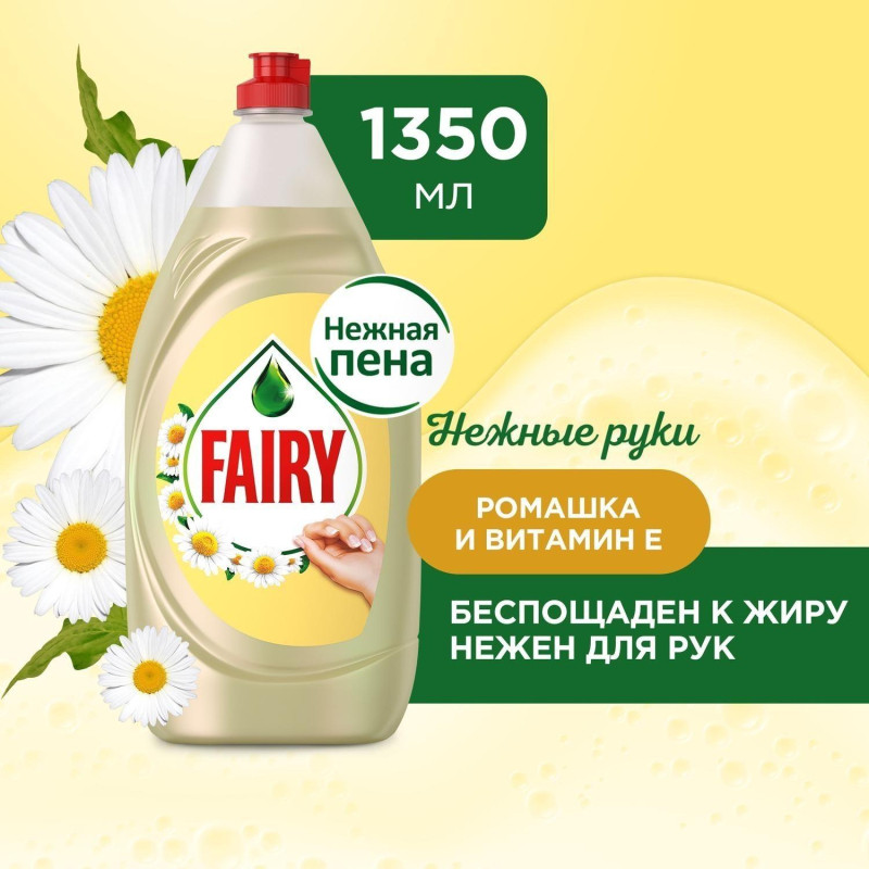 Средство для мытья посуды Fairy Нежные руки Ромашка 1,350л