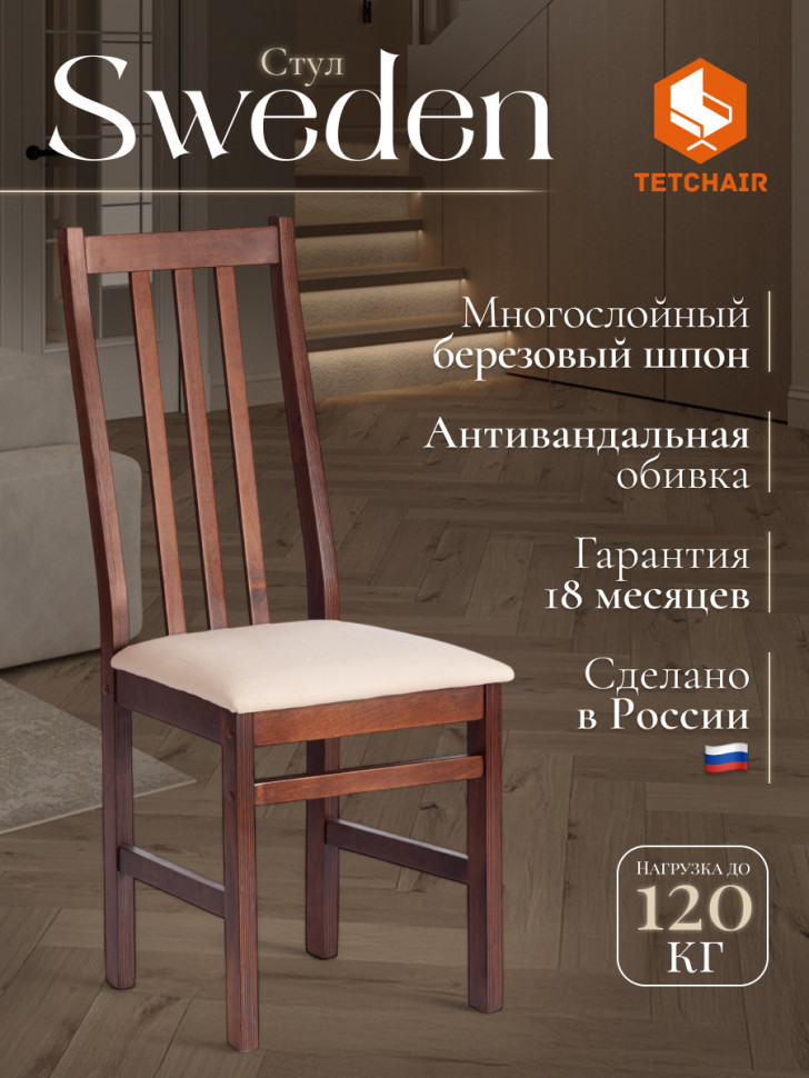 Стул SWEDEN NEW, Многослойный березовый шпон, 41х40х99 см, cappuchino/велюр бежевый