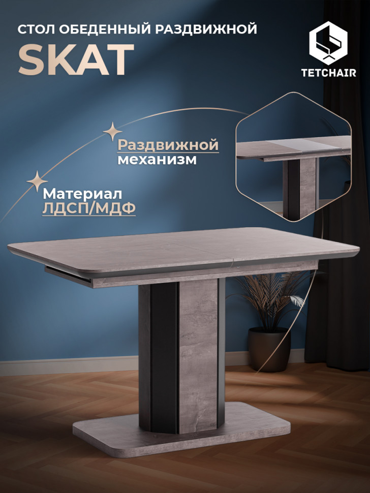 Стол обеденный SKAT ЛДСП/МДФ, 120-160х80х75 см, Оникс/Графит Стол обеденный SKAT ЛДСП/МДФ, 120-160х80х75 см, Оникс/Графит