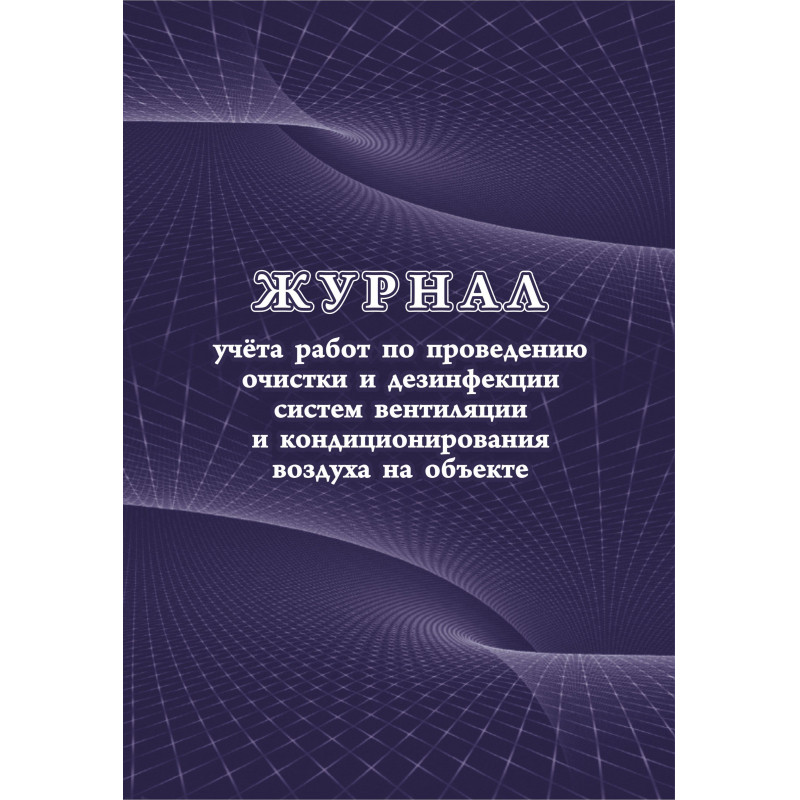 Журнал учета работ очистки и дезинфекции систем вентиляции  КЖ 1246