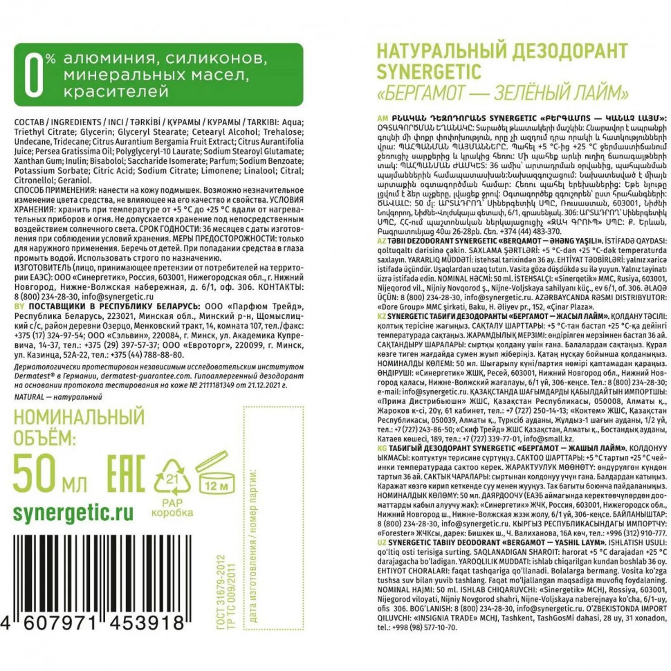 Дезодорант SYNERGETIC бергамот - зеленый лайм 50 мл