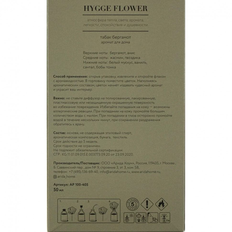 Аромадиффузор для дома Hygge Flower #3 Табак Бергамот 50м л , АР 100-405