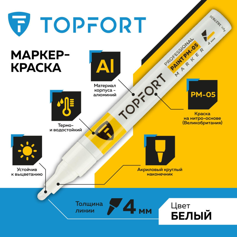 Маркер лаковый TOPFORT Paint 4 мм белый