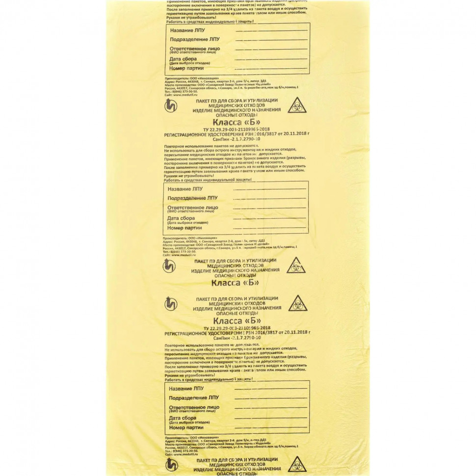 Пакет для мед.отходов кл.Б желтый 330х300х10мкм, 100 шт/уп