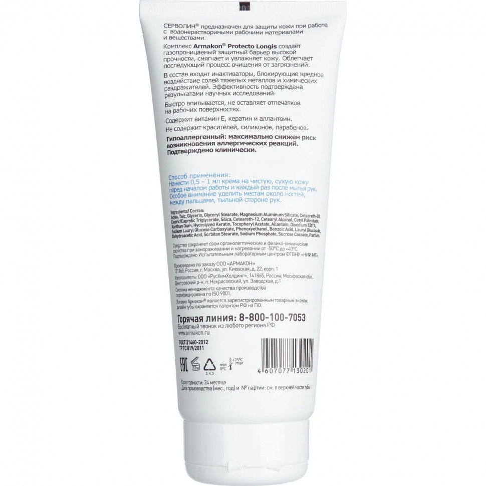 Крем защитный Армакон Серволин гидрофил 200мл 1188
